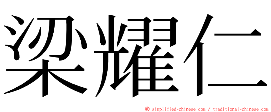 梁耀仁 ming font