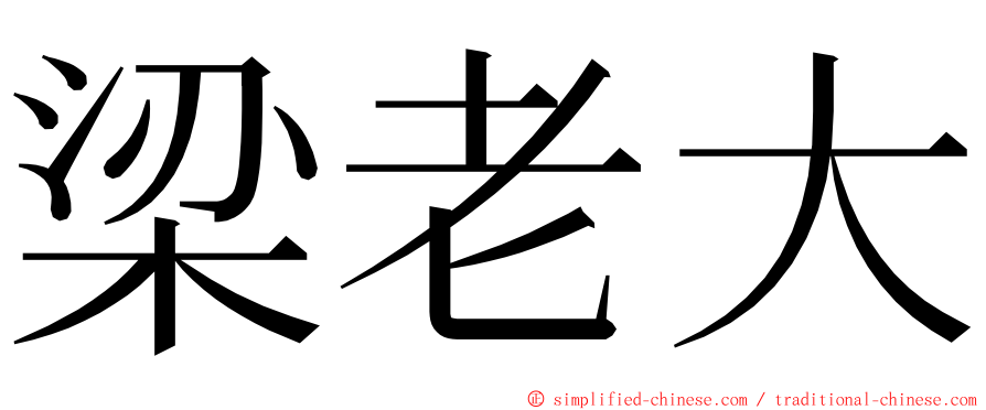 梁老大 ming font