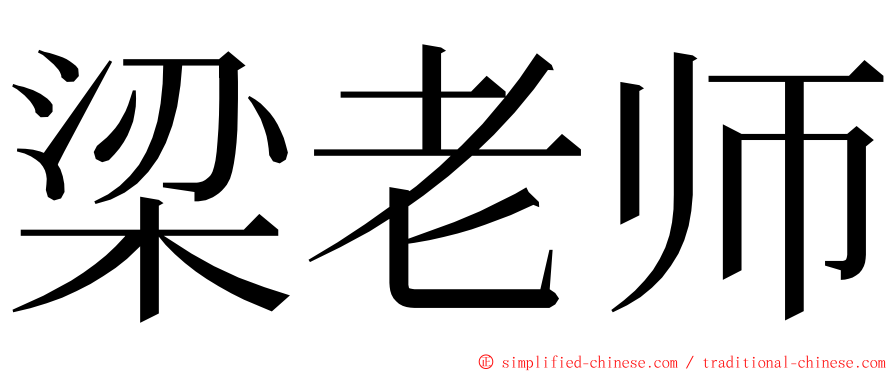 梁老师 ming font