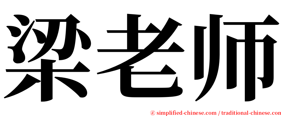 梁老师 serif font