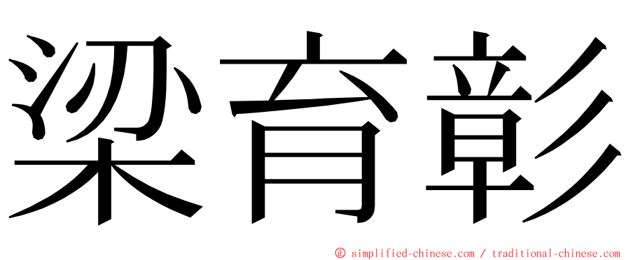 梁育彰 ming font