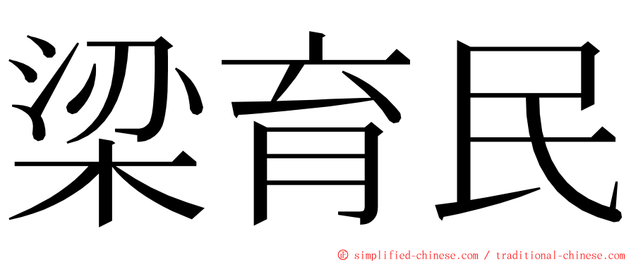 梁育民 ming font