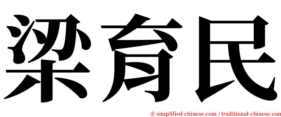 梁育民 serif font