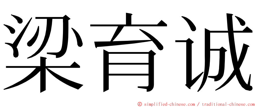 梁育诚 ming font