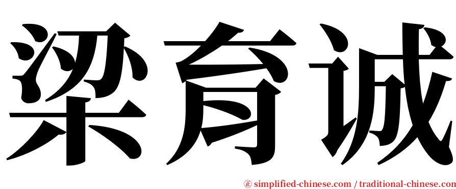 梁育诚 serif font