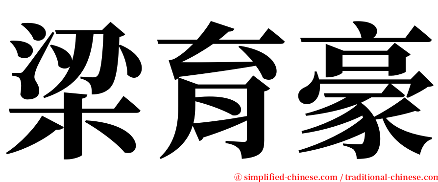 梁育豪 serif font