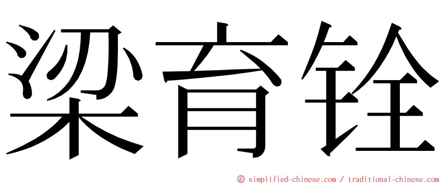 梁育铨 ming font