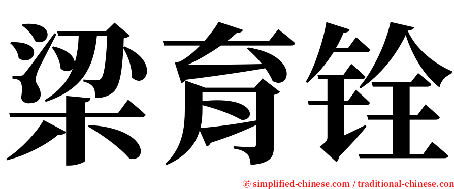 梁育铨 serif font