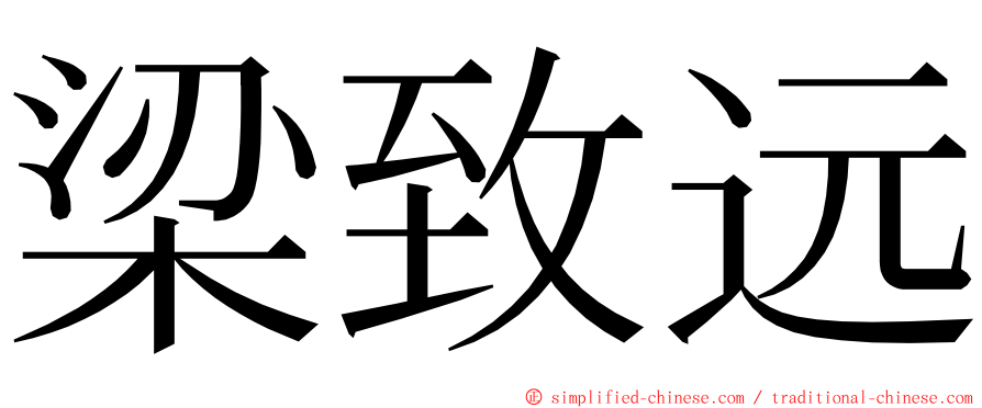 梁致远 ming font