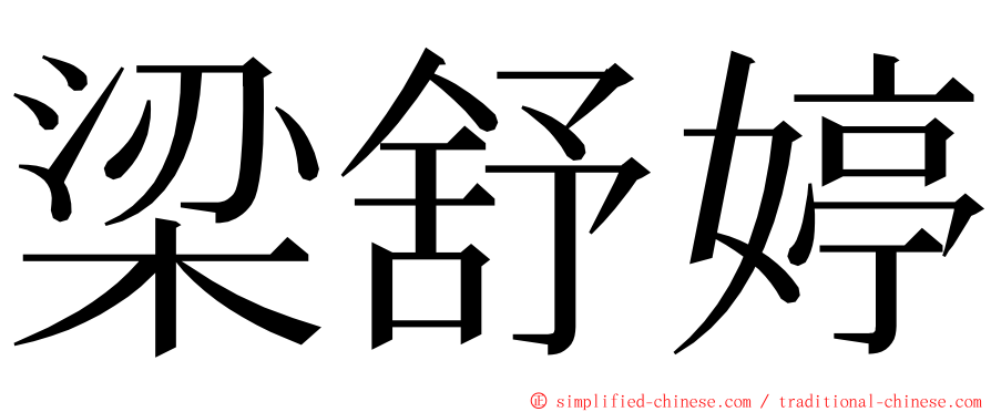 梁舒婷 ming font