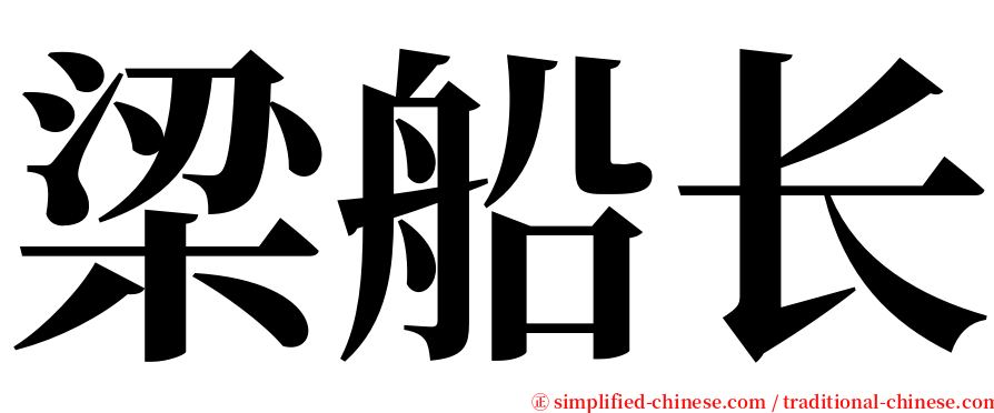 梁船长 serif font