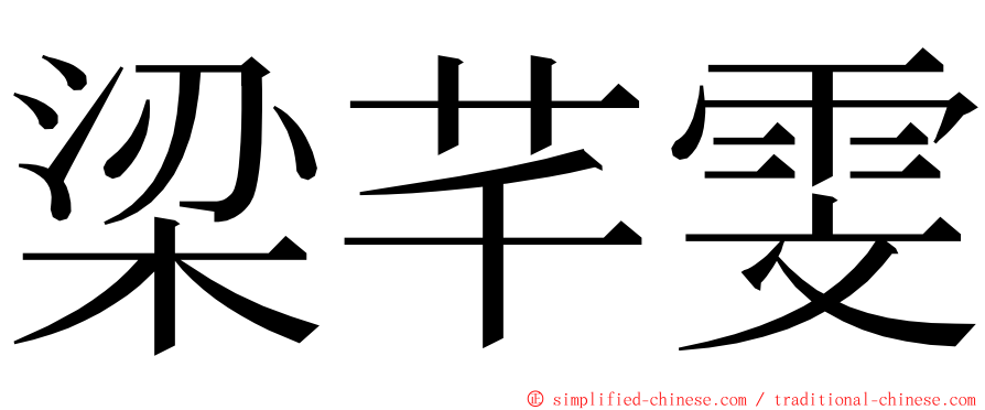 梁芊雯 ming font