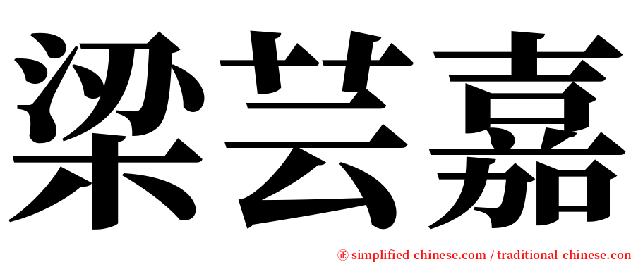 梁芸嘉 serif font