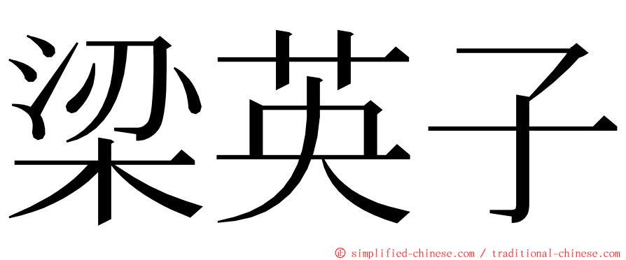 梁英子 ming font