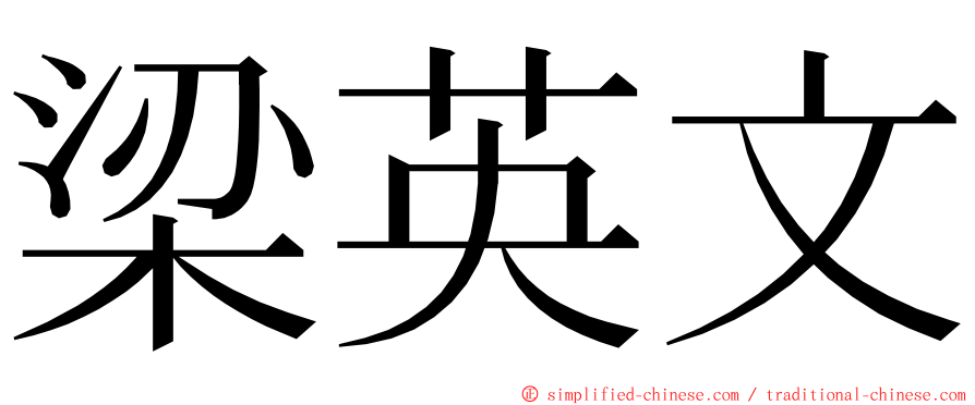 梁英文 ming font
