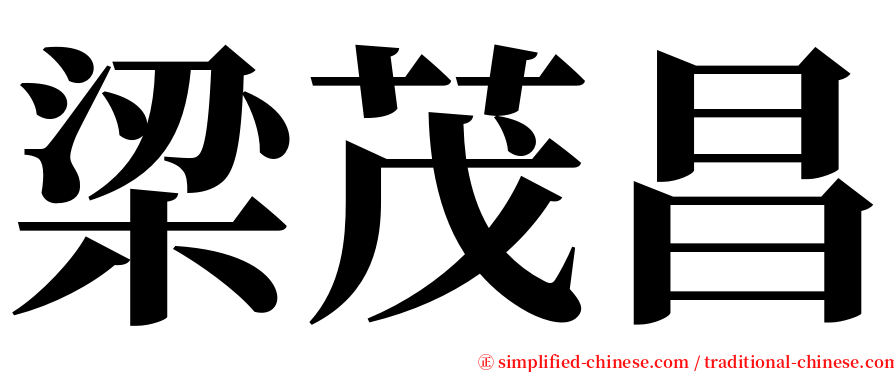 梁茂昌 serif font