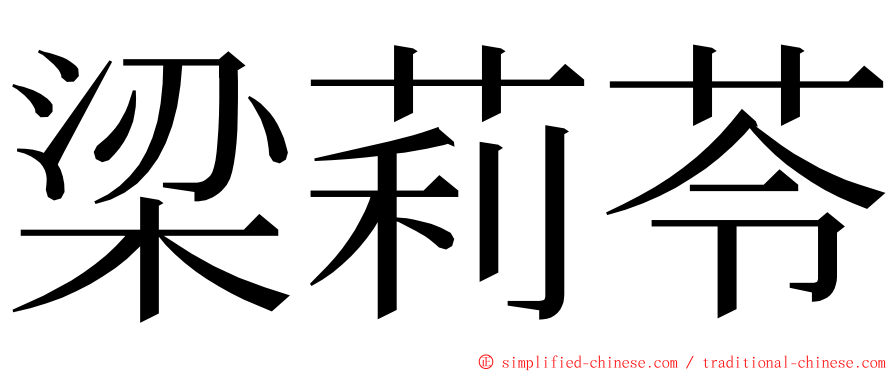 梁莉苓 ming font