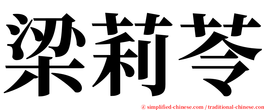 梁莉苓 serif font