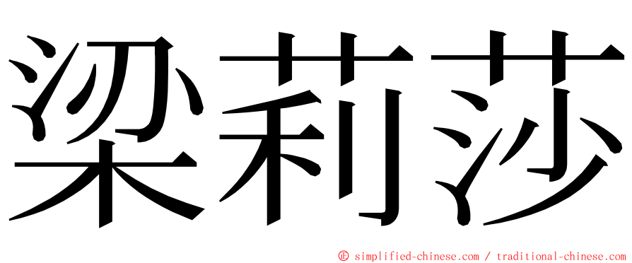 梁莉莎 ming font