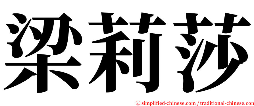 梁莉莎 serif font