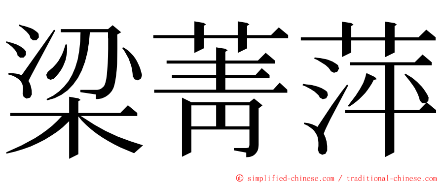 梁菁萍 ming font