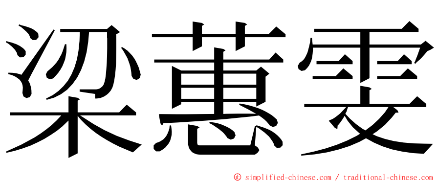 梁蕙雯 ming font