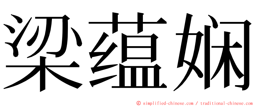 梁蕴娴 ming font