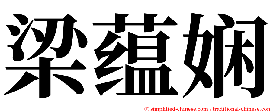 梁蕴娴 serif font