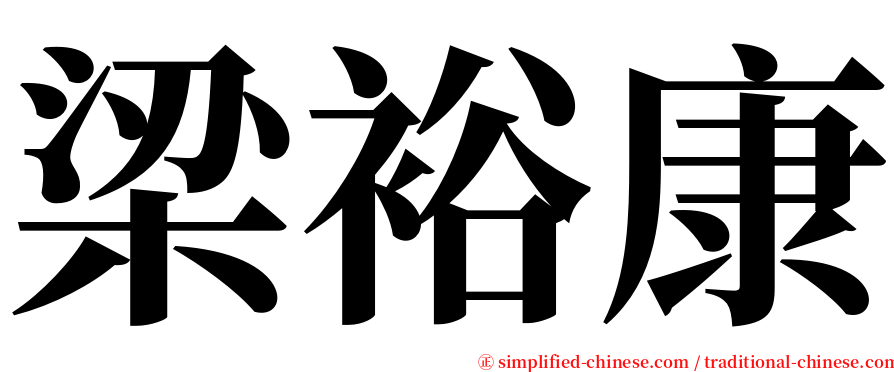 梁裕康 serif font
