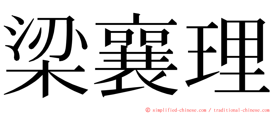 梁襄理 ming font