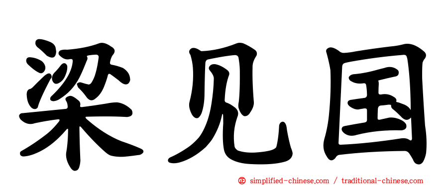 梁见国