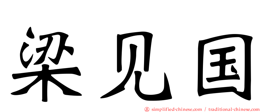 梁见国
