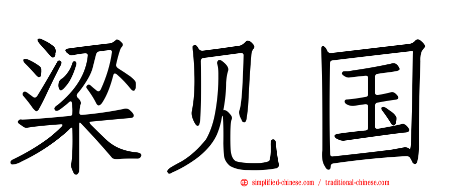梁见国