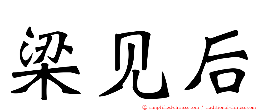 梁见后