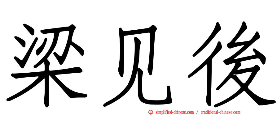梁见后
