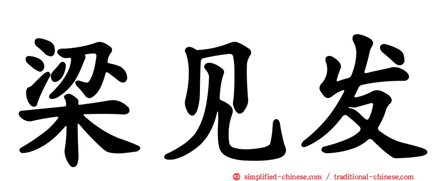 梁见发