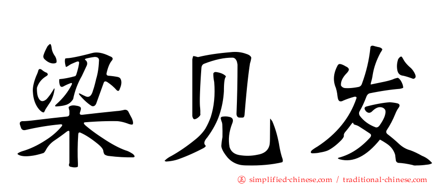 梁见发