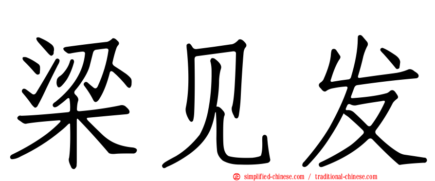 梁见发
