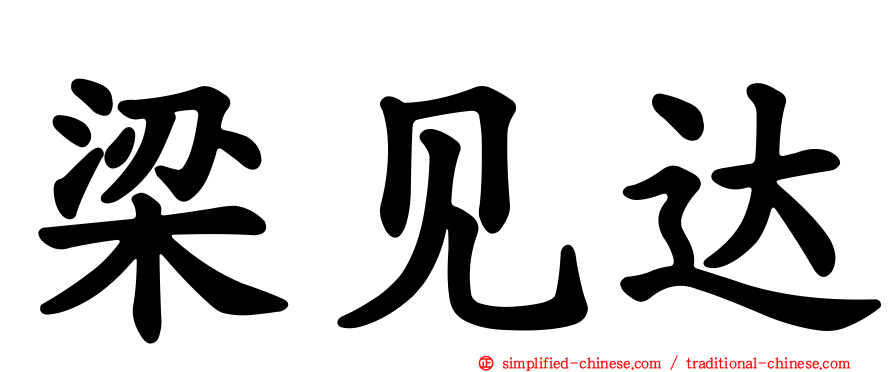 梁见达
