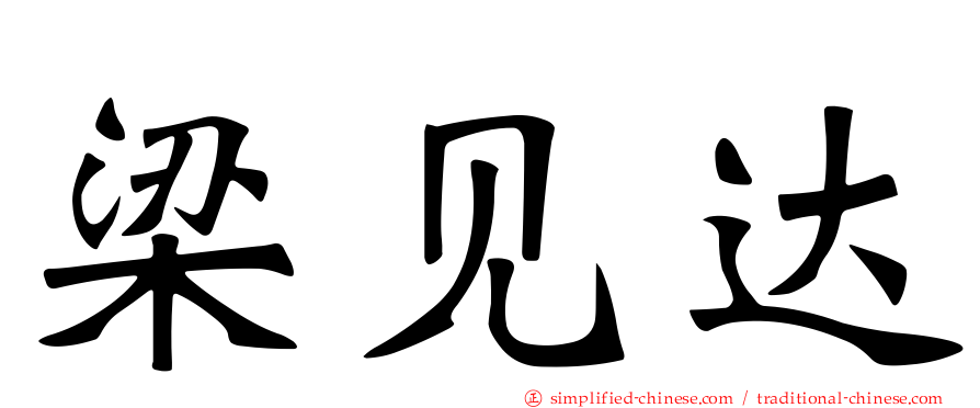 梁见达