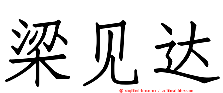 梁见达