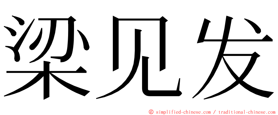 梁见发 ming font