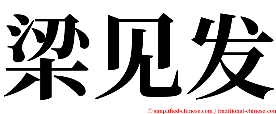 梁见发 serif font