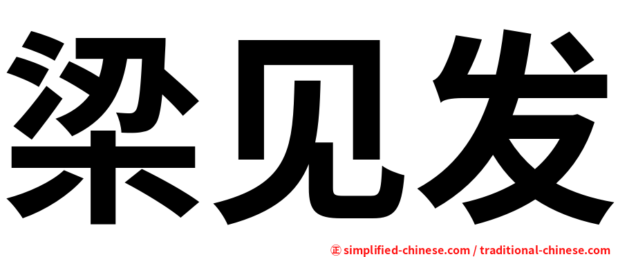 梁见发