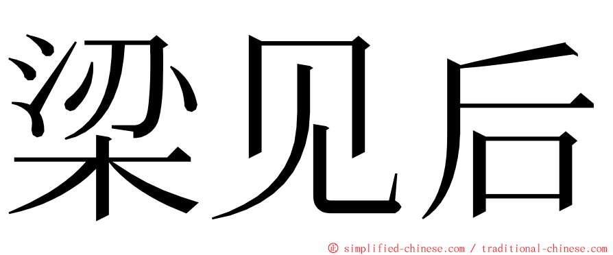 梁见后 ming font