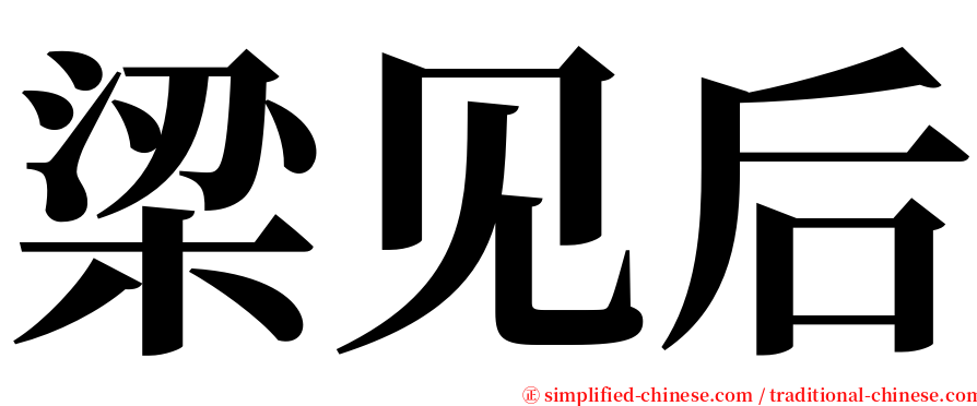 梁见后 serif font