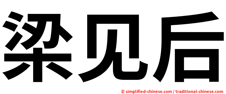 梁见后