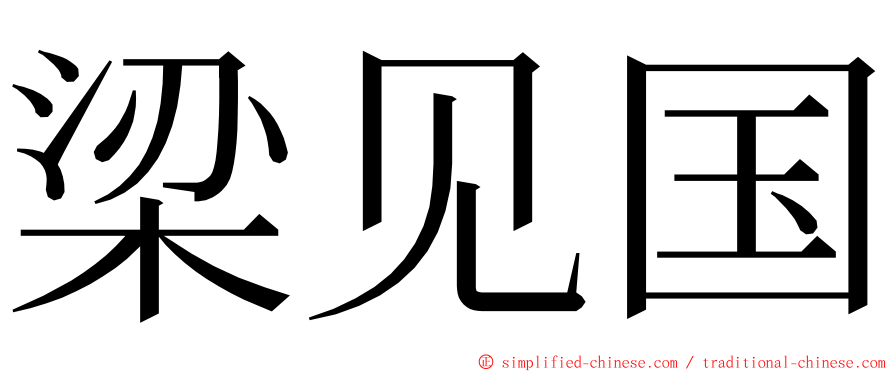 梁见国 ming font