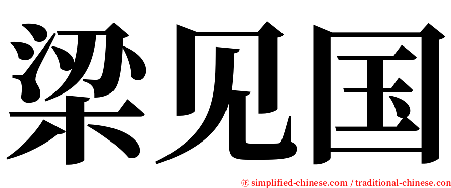 梁见国 serif font