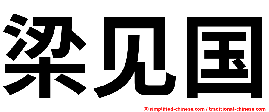 梁见国